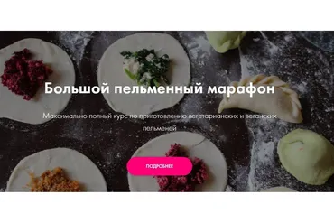 [Padmalaya Cake School] Большой пельменный марафон (Марина Гишар, Ната Красникова)