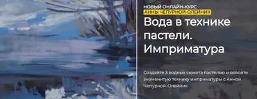 [ArtefactoSchool] Вода в технике пастели. Имприматура. Тариф Стандарт(Анна Чепурная-Олейник)
