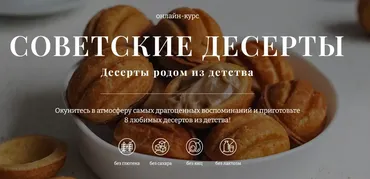 [Awaken School]  Советские десерты. Тариф 2 (Елена Богданова)