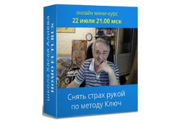 Снять страх рукой по методу Ключ. Метод Ключ (Хасай Алиев)