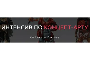 [ArtistHunt School] Интенсив по Концепт арт (Никита Рожков)