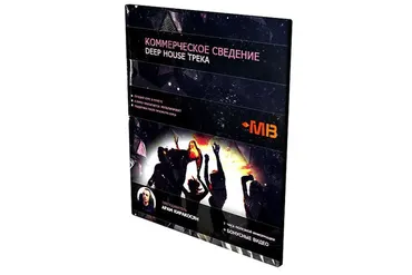 [Muzbiznes] Коммерческое сведение Deep House трека (Арам Киракосян)