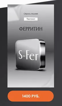 Протокол Ферритин (Алена Ковальчук)