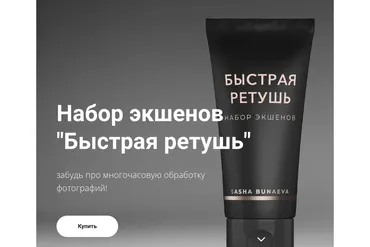 Набор экшенов Быстрая ретушь (Александра Бунаева)