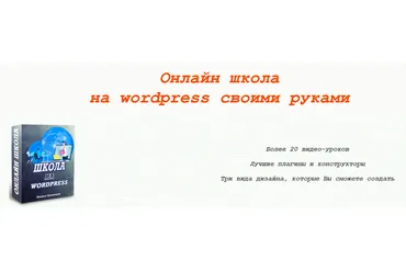 Онлайн школа на wordpress своими руками (Михаил Преснецов)