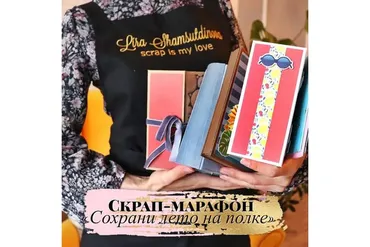 Скрап-марафон «Сохрани лето на полке» (Лира Шамсутдинова)
