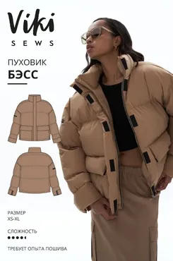 [Vikisews] Пуховик Бэсс. Размеры XS-XL, рост 162-168 (Виктория Ракуса)