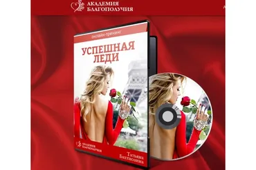 [Академия благополучия] Успешная леди. Тариф Принцесса (Татьяна Бахтиозина)