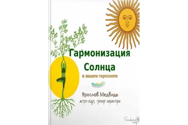 Гармонизация Солнца в вашем гороскопе (Ярослав Медвидь)