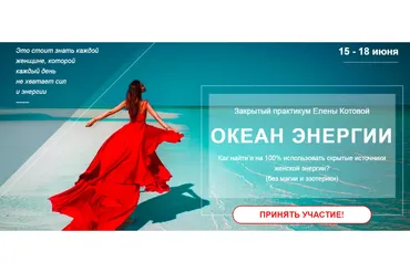 Океан энергии. Пакет Базовый + запись + Vip день (Елена Котова)