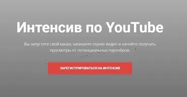 Интенсив по YouTube (Евгений Карташов)