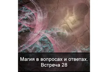 Магия в вопросах и ответах. Встреча 28 (Ксения Меньшикова)