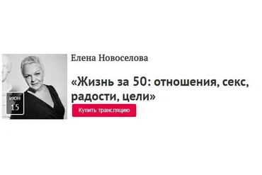 [Прямая речь] Жизнь за 50: отношения, секс, радости, цели (Елена Новоселова)