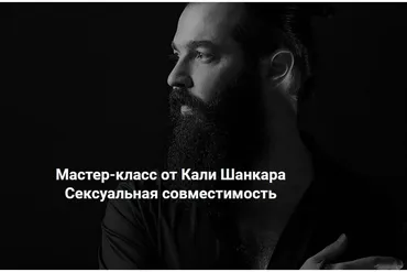 [Академия Кали Шанкара] Сексуальная совместимость (Кали Шанкар)
