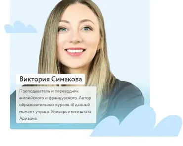 [Фоксфорд] Курс по английскому языку Beginner для 5-6 классов (Виктория Симакова)