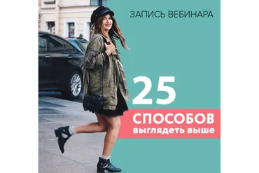 [UpPetite] 25 способов стать выше (Мария Зеленкова)