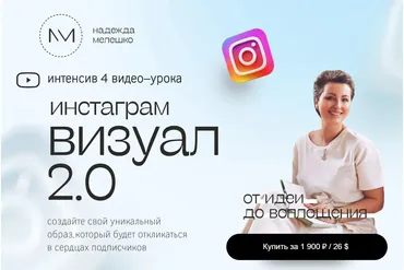 Визуал 2.0 (Надежда Мелешко)