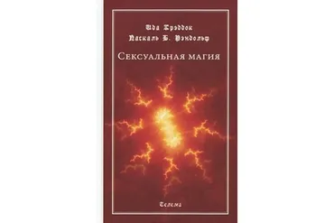 Сексуальная магия (Паскаль Рэндольф)
