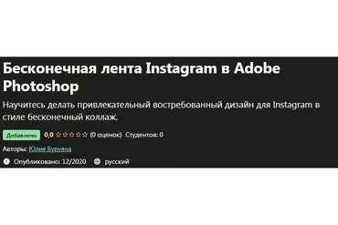 [Udemy] Бесконечная лента Instagram в Adobe Photoshop (Юлия Буруяна)