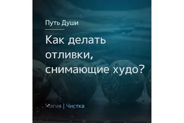 Как делать отливки, снимающие худо (Олесья Петренко)