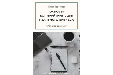 Основы копирайтинга для реального бизнеса (Павел Берестнев)