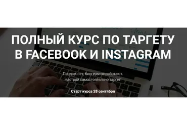 Полный курс по таргету в Facebook и Instagram. Тариф Всё сам (Виктория Кобилинская)