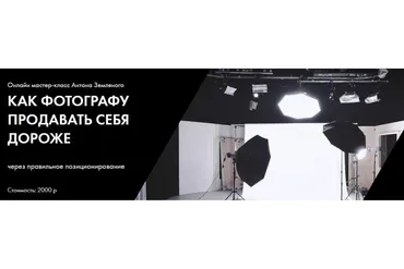 [Talented-U] Как фотографу продавать себя дороже (Антон Земляной)