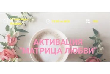 Активация «Матрица любви» (Елена Вайс)
