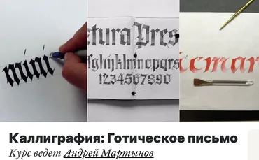 [Lectoroom] Каллиграфия: Готическое письмо (Андрей Мартынов)