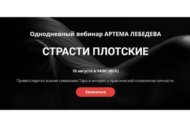 Страсти плотские (Артем Лебедев)