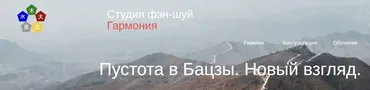 [Студия Фэн-шуй Гармония] Пустота в Бацзы. Новый взгляд (Юлия Бальсина)
