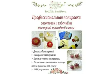Профессиональная полировка заготовок и изделий из ювелирной эпоксидной смолы (Лидия Павликова)