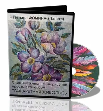Сложный живописный рисунок простым способом. Трафаретная живопись (Светлана Фомина)