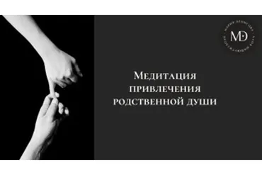 Трансформационная медитация Привлечение родственной души (Мария Денисова)
