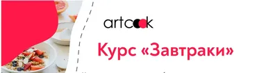 [Artcook] Завтраки (artcook_school)