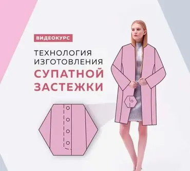 Технология изготовления супатной застежки для верхней одежды (Ирина Паукште)