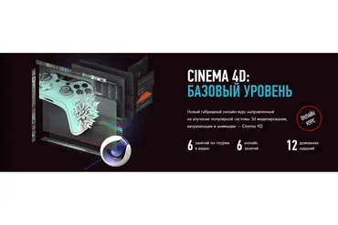 Cinema 4D. Базовый уровень. Гибридный курс 2021 (Никита Чесноков)