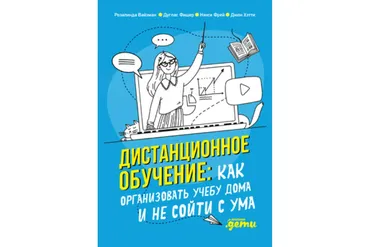 Дистанционное обучение. Как организовать учебу дома и не сойти с ума (Джон Хэтти, Дуглас Фишер)