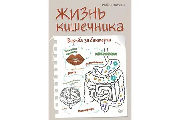Жизнь кишечника. Борьба за бактерии (Робин Чаткан)