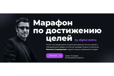 Марафон по достижению целей. Я хочу больше, чем просто участвовать (Максим Спиридонов)