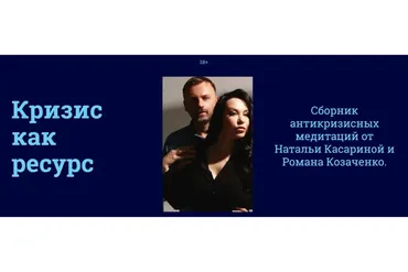 Кризис как ресурс (Наталья Касарина, Роман Козаченко)