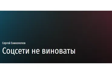 [Прямая речь] Соцсети не виноваты. Лекция по психологии (Сергей Ениколопов)