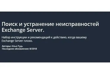 [Udemy] Поиск и устранение неисправностей Exchange Server (Илья Рудь)