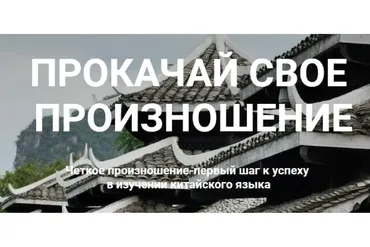 [LIAN] Прокачай свое произношение (Ду Цзюань, Анна Мао)