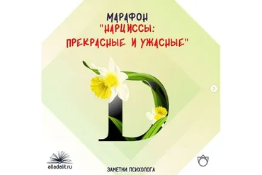 Нарциссы: прекрасные и ужасные (Алла Далит)