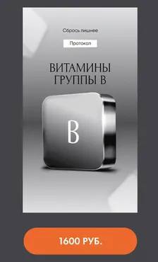 Протокол Витамины группы В (Алена Ковальчук)