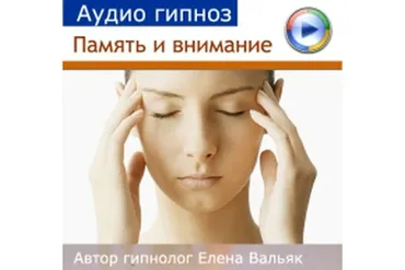 Развитие памяти и внимания (Елена Вальяк)