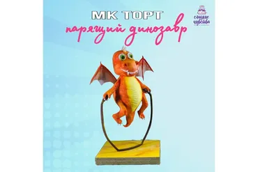 3D торт Парящий динозавр (Юлианна Сухотерина)