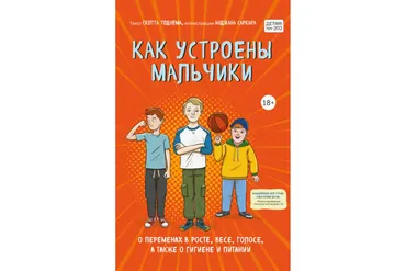 Как устроены мальчики. О переменах в росте, весе, голосе, а также о гигиене и питании (Скотт Тоднем)