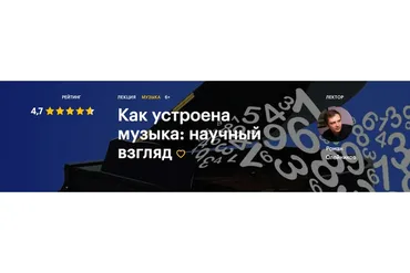[Level One] Как устроена музыка: научный взгляд (Роман Олейников)